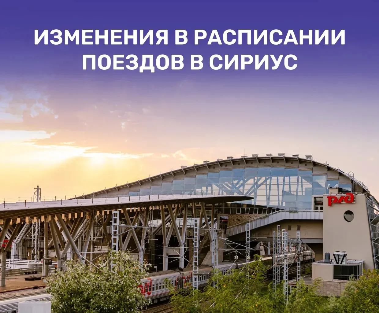 Вокзал «Сириус» несколько дней в ноябре не будет принимать и отправлять поезда дальнего...