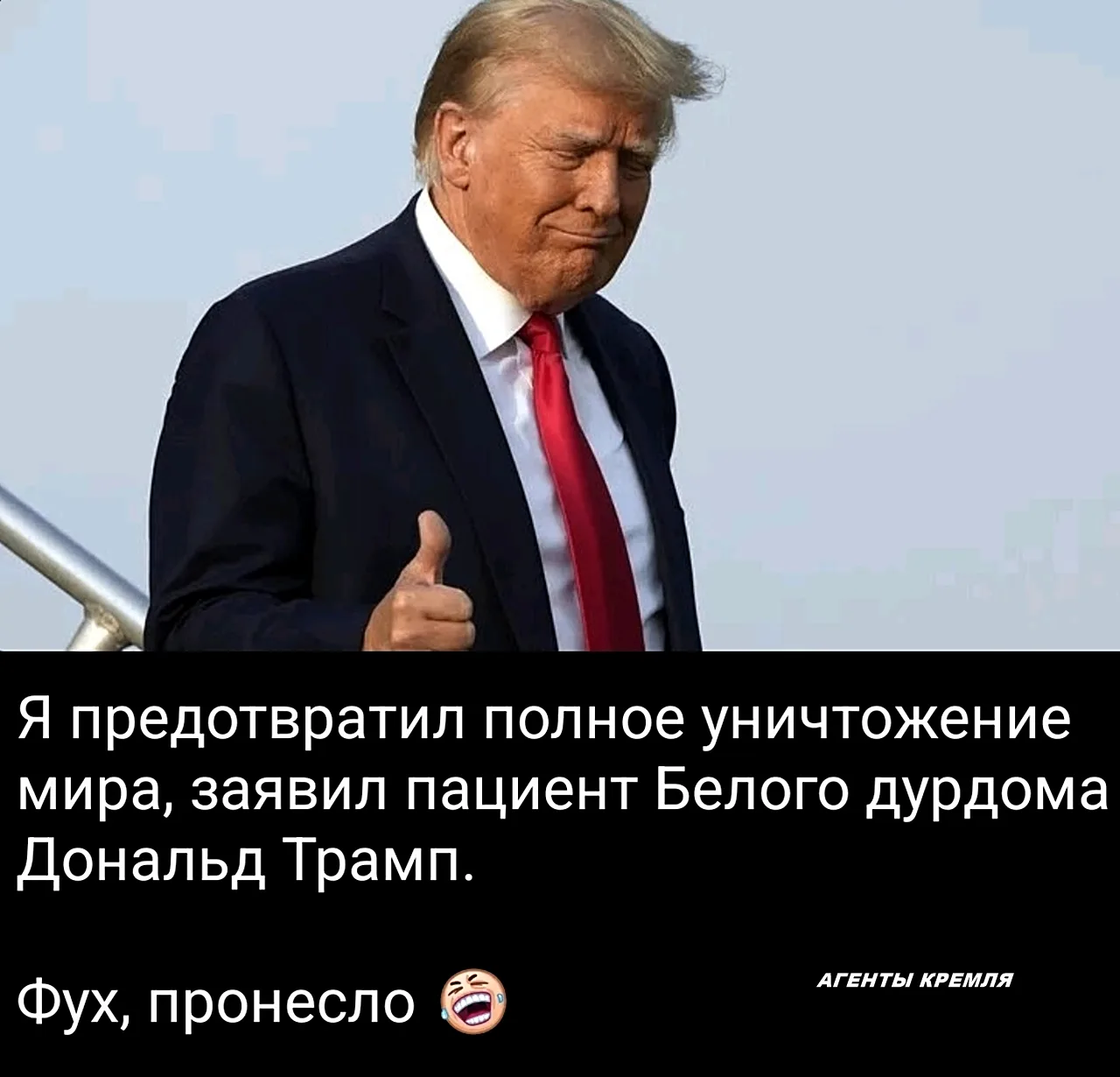 Пациент Трамп на связи) 🤡