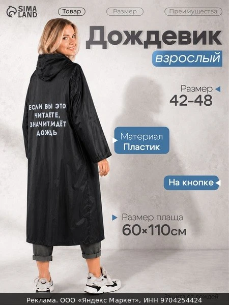 👗Плащ-дождевик Сима-ленд NAZAMOK, размер 42-48, черный, белый