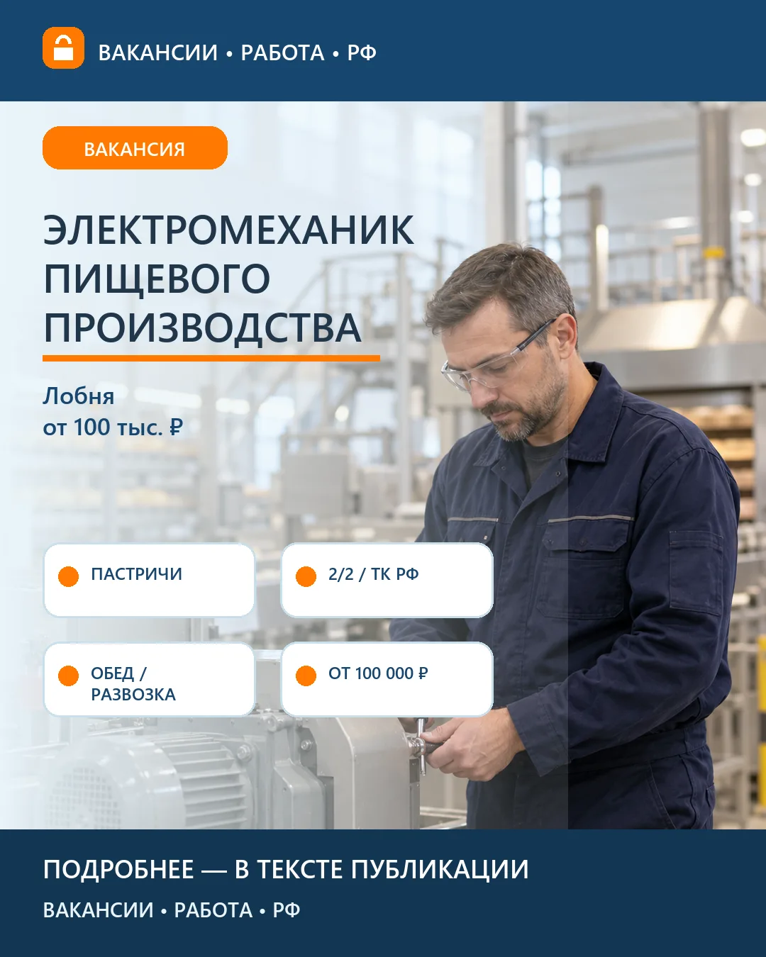 🔧 Вакансия: Электромеханик выпечки Пастричи — Лобня