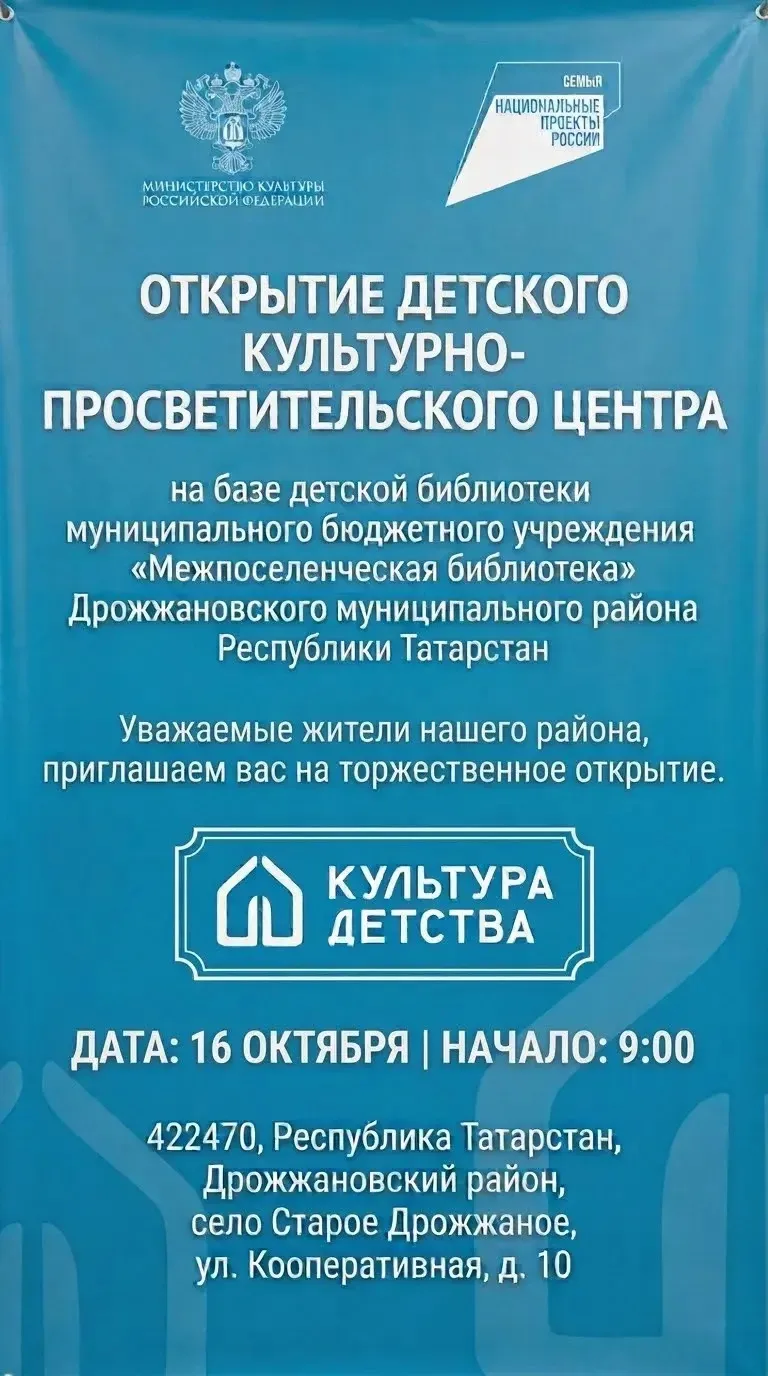 Дрожжановцы! Приглашаем на открытие Детского культурно-просветительского центра! 🧸