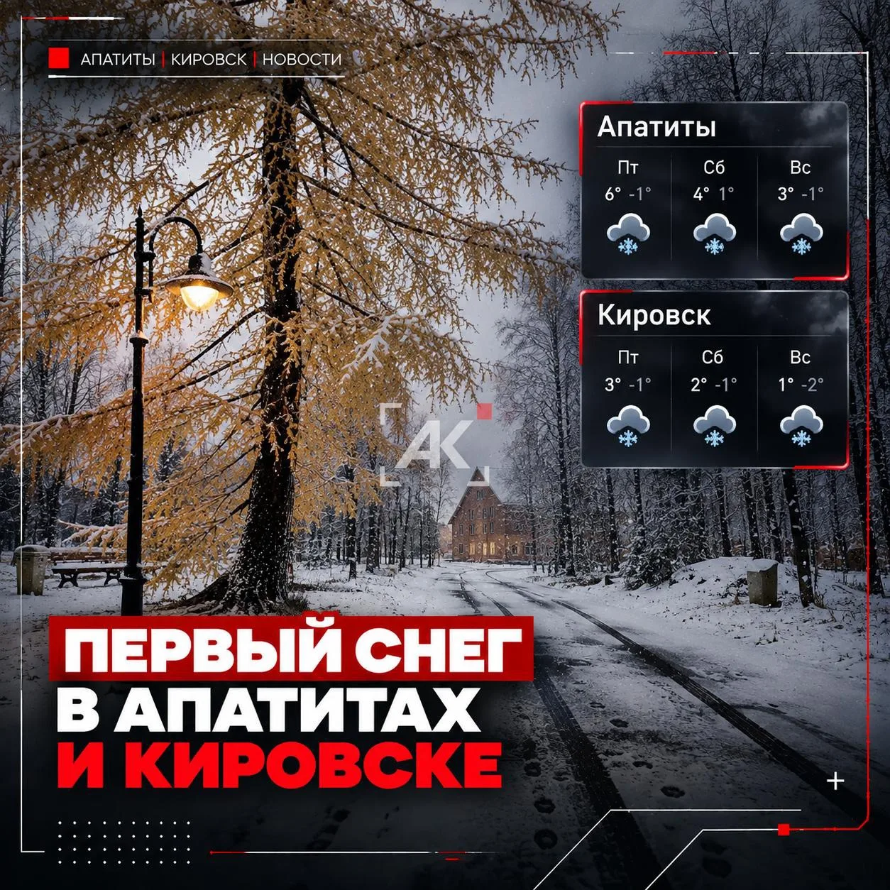 ❄️ Первый снег идёт в Апатиты и Кировск