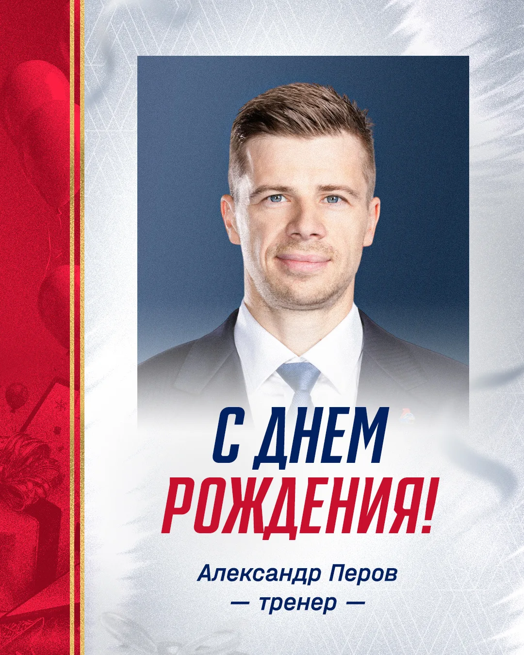Александр Александрович Перов сегодня отмечает День рождения 🥳