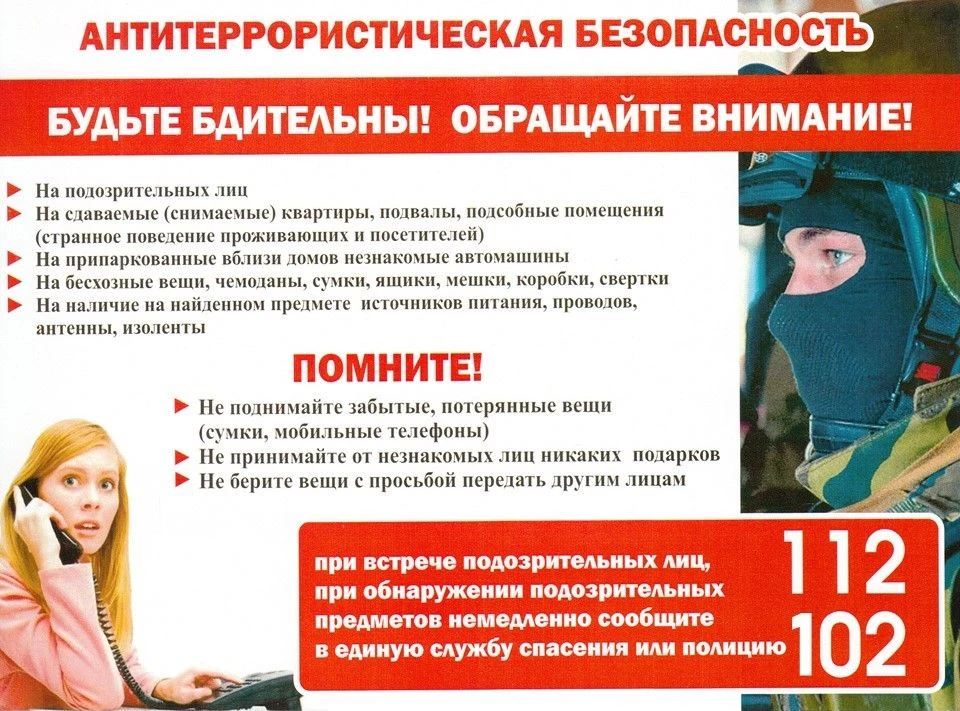 Антитеррористическая безопасность