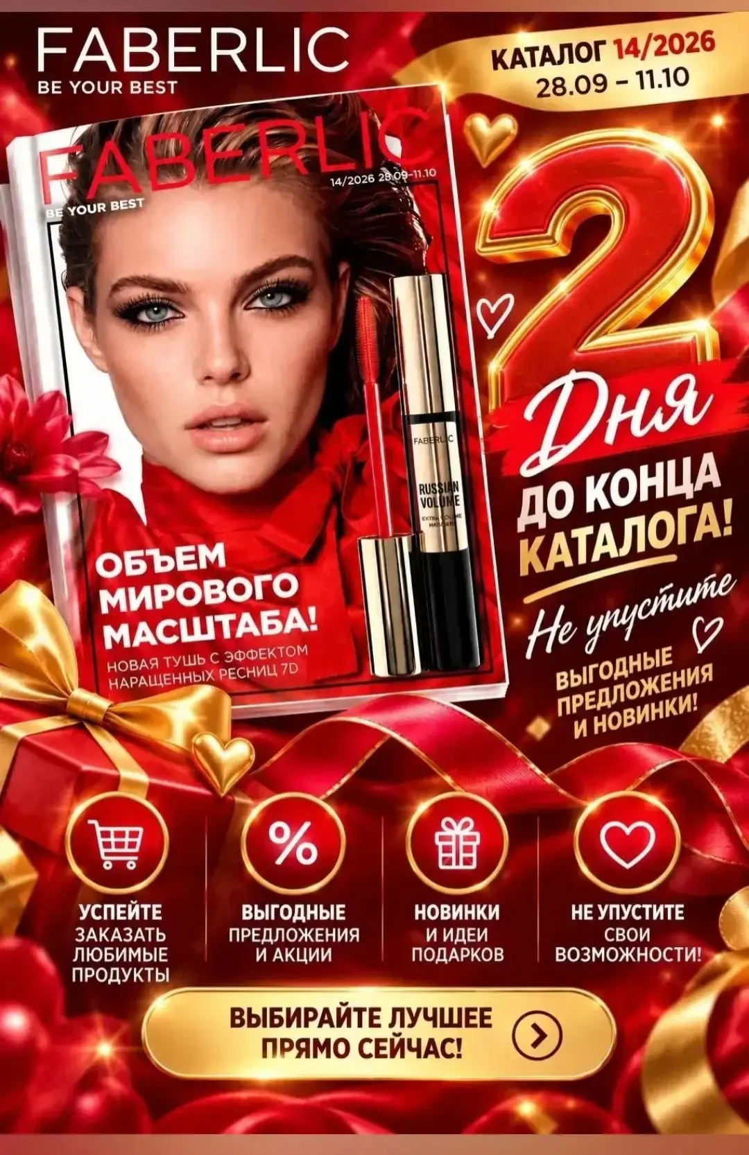 Осталось два дня каталога 😍