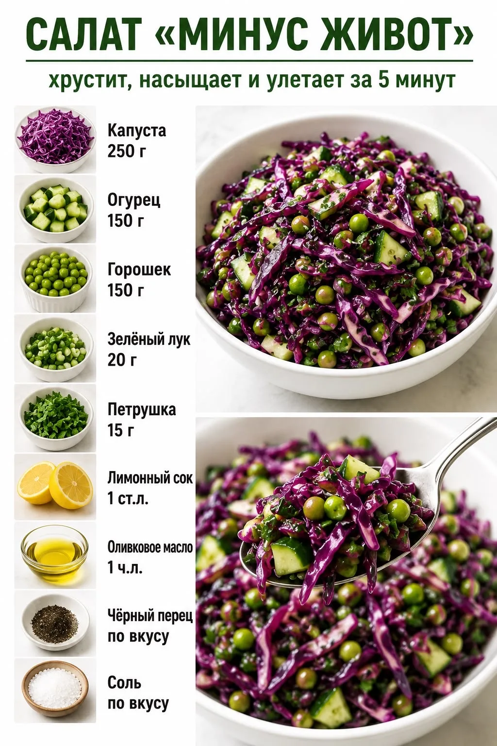 Салат «Минус живот» 🥗