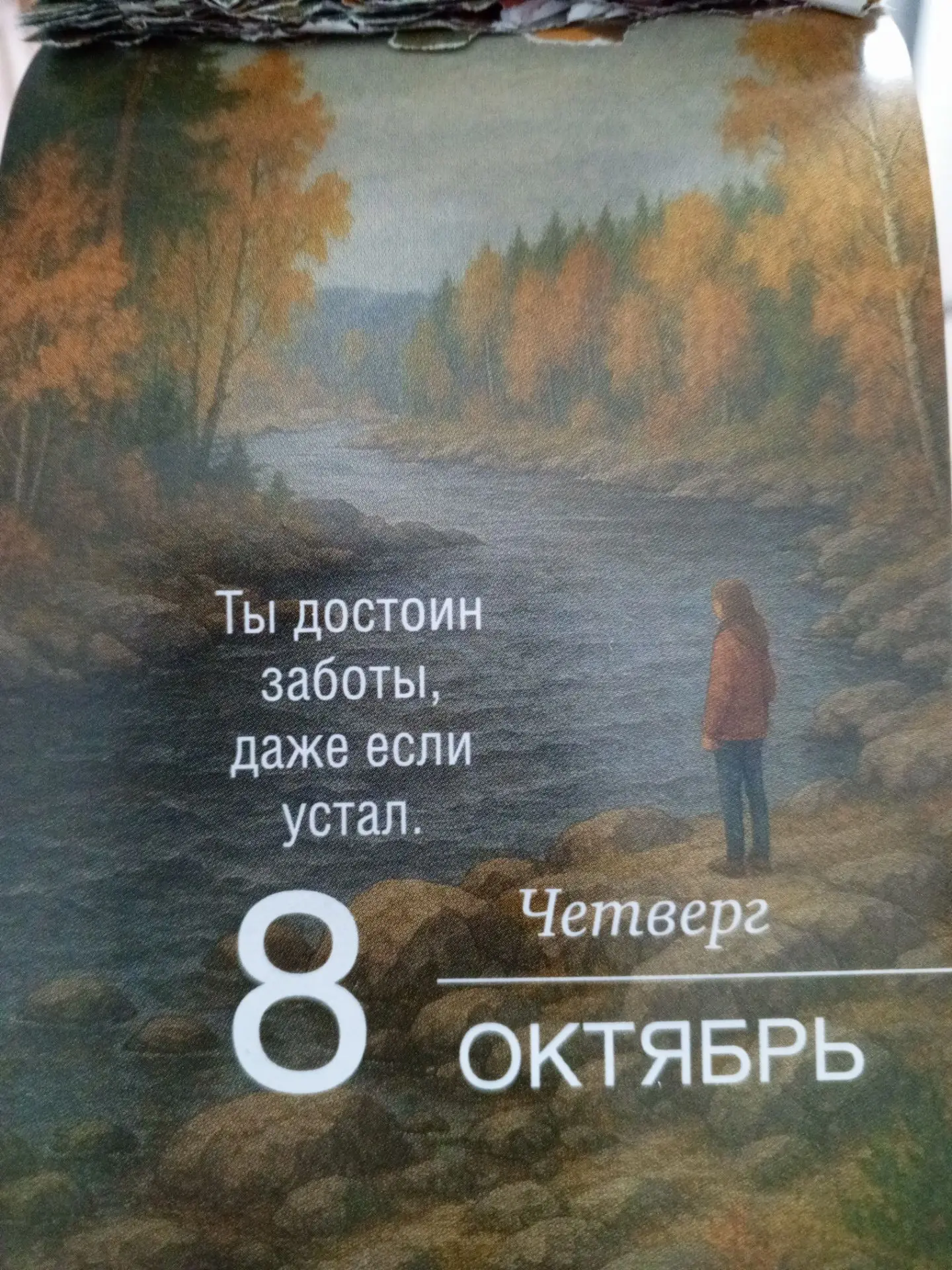 Даже если день выдался тяжёлым, а усталость накрывает волной — ты всё равно достоин заб...