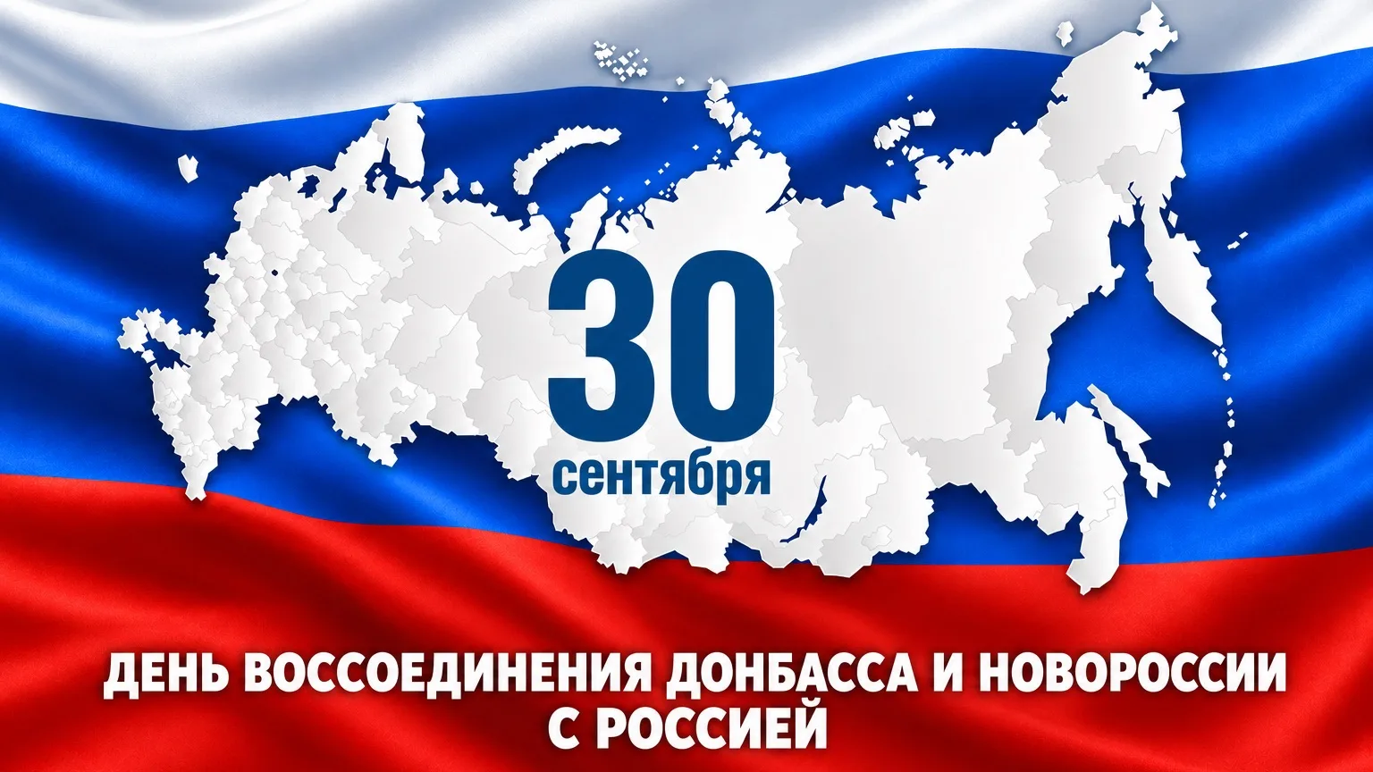 🤝 30 сентября – День воссоединения новых регионов с Россией