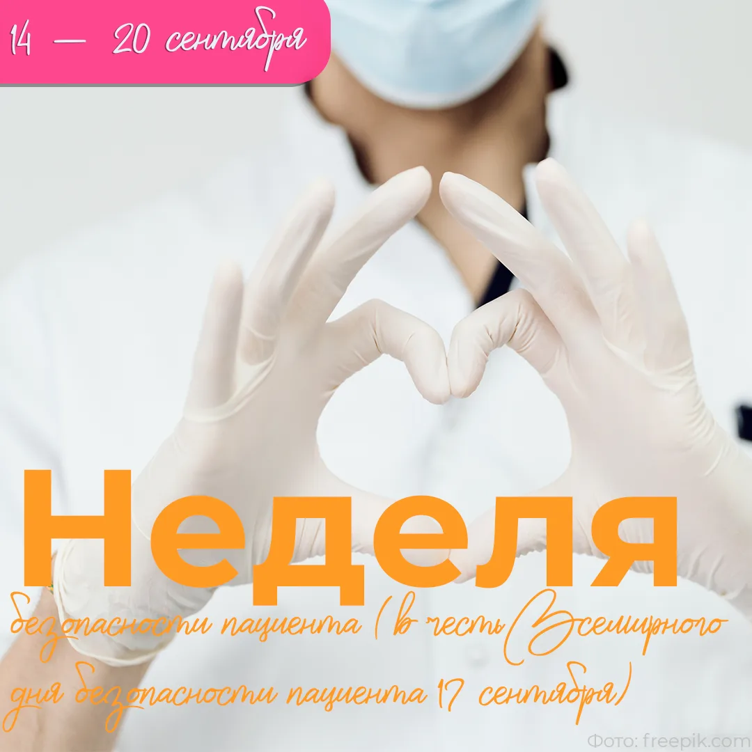 ❤️ С 14 – 20 сентября проходит Неделя безопасности пациента (в честь Всемирного дня без...