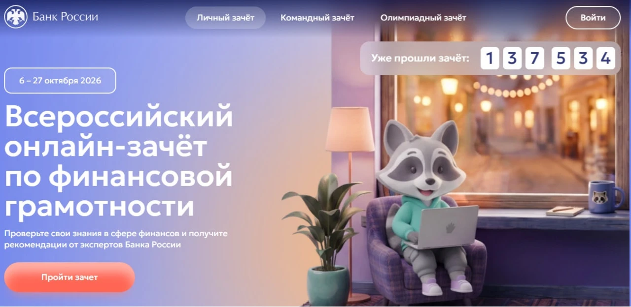 🔥 IX Всероссийский онлайн-зачет по финансовой грамотности-2026