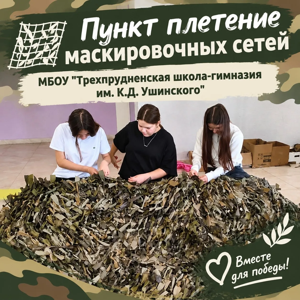 Маскировочные сети для фронта.
