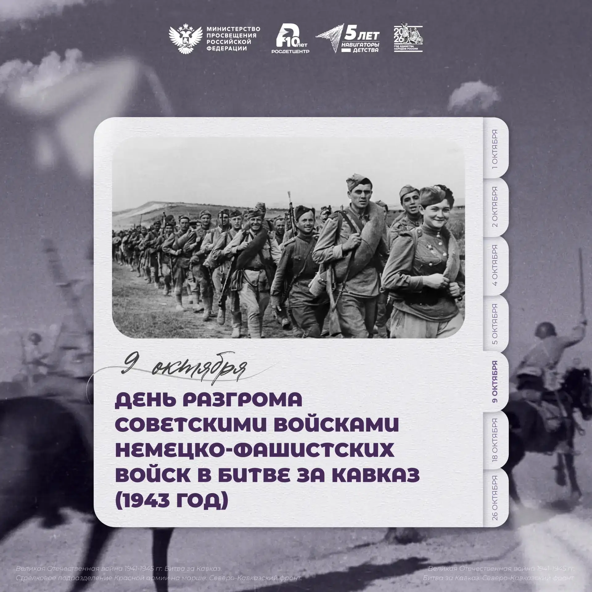 День разгрома советскими войсками немецко-фашистских войск в битве за Кавказ