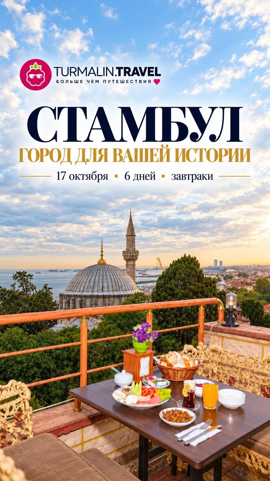 🕌 А что, если этой осенью — в Стамбул?