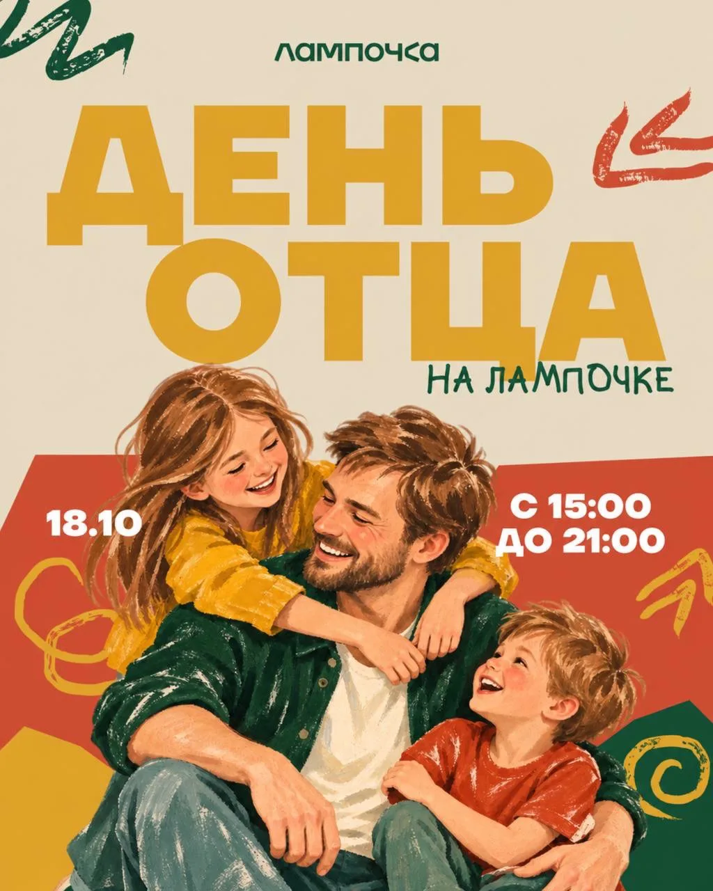 18 октября отмечаем День отца на Лампочке 💛