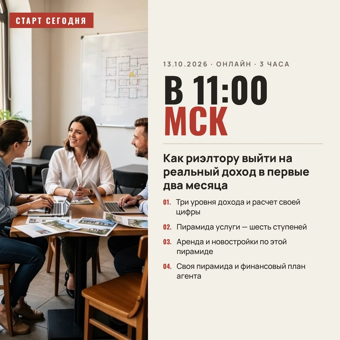 🚀 Сегодня стартует практикум «Как риэлтору выйти на реальный доход в первые два месяца»