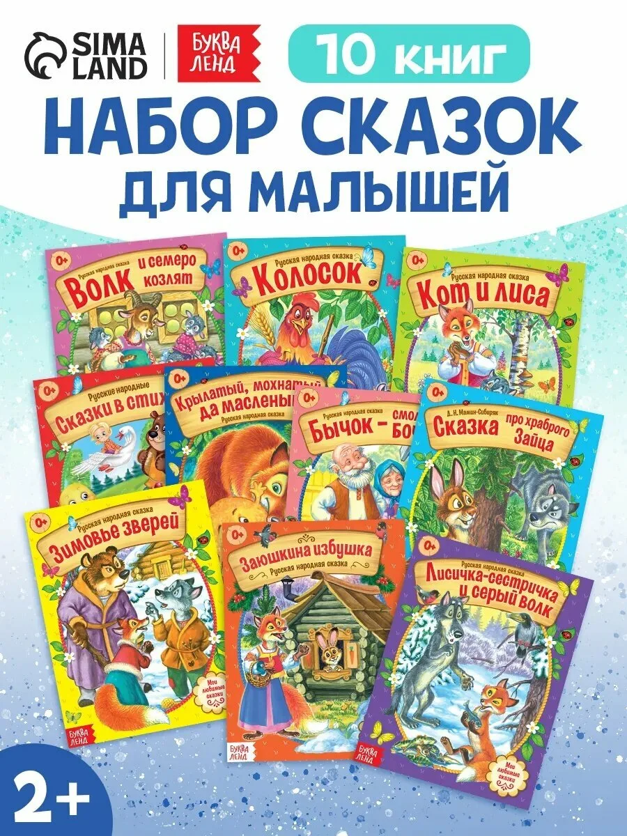 🛍 Сказки русские народные буква-ленд