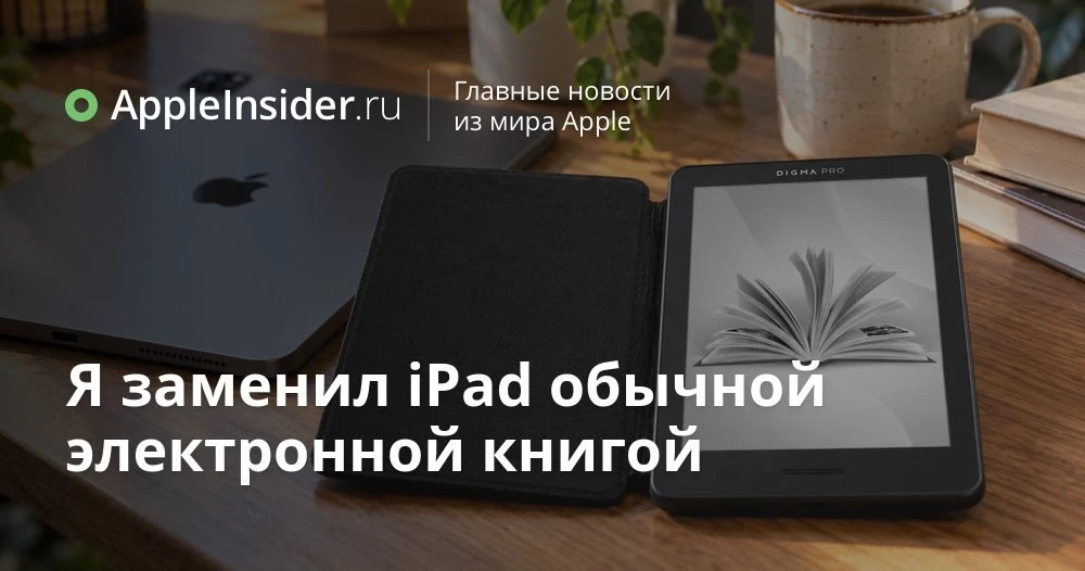 Электронная книга или iPad для чтения: личный опыт, неожиданные плюсы и честные минусы