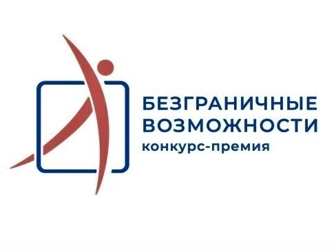Жители Кубани могут принять участие в конкурсе «Безграничные возможности»
