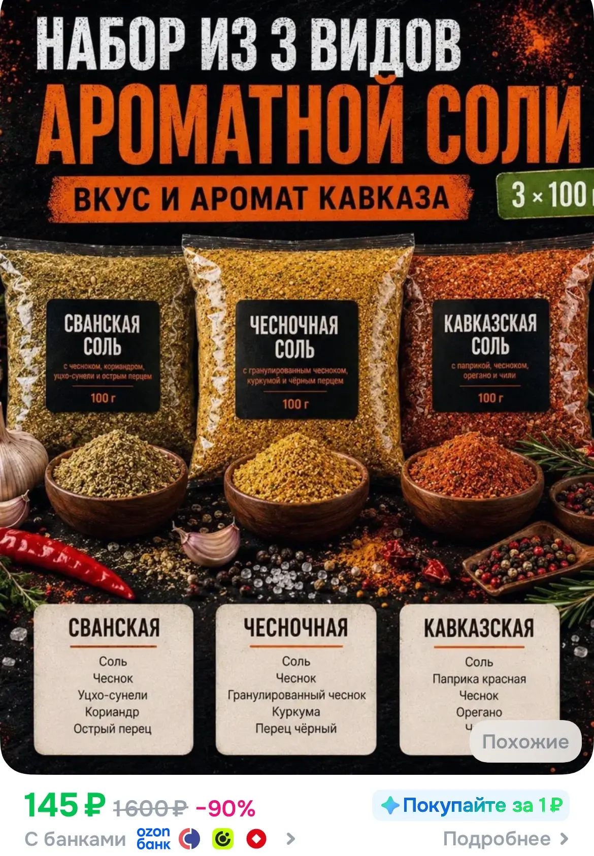Набор Три вкуса Кавказа Сванская, Чесночная и Кавказская соль натуральные смеси специй ...