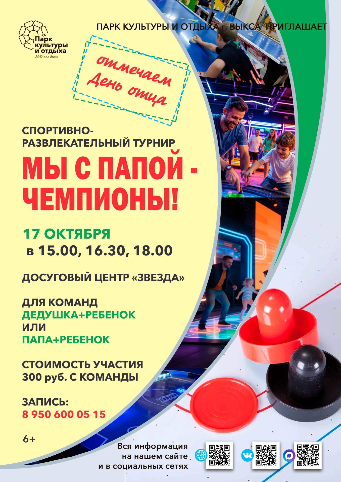 Спортивно-развлекательный турнир «Мы с папой - Чемпионы!»