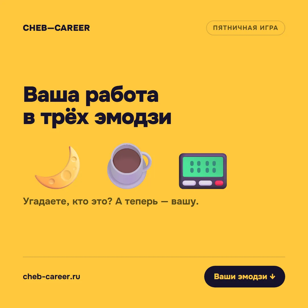 🎲 Ответы на прошлую пятницу: 1 — водитель-экспедитор, 2 — сварщик, 3 — швея, 4 — повар...