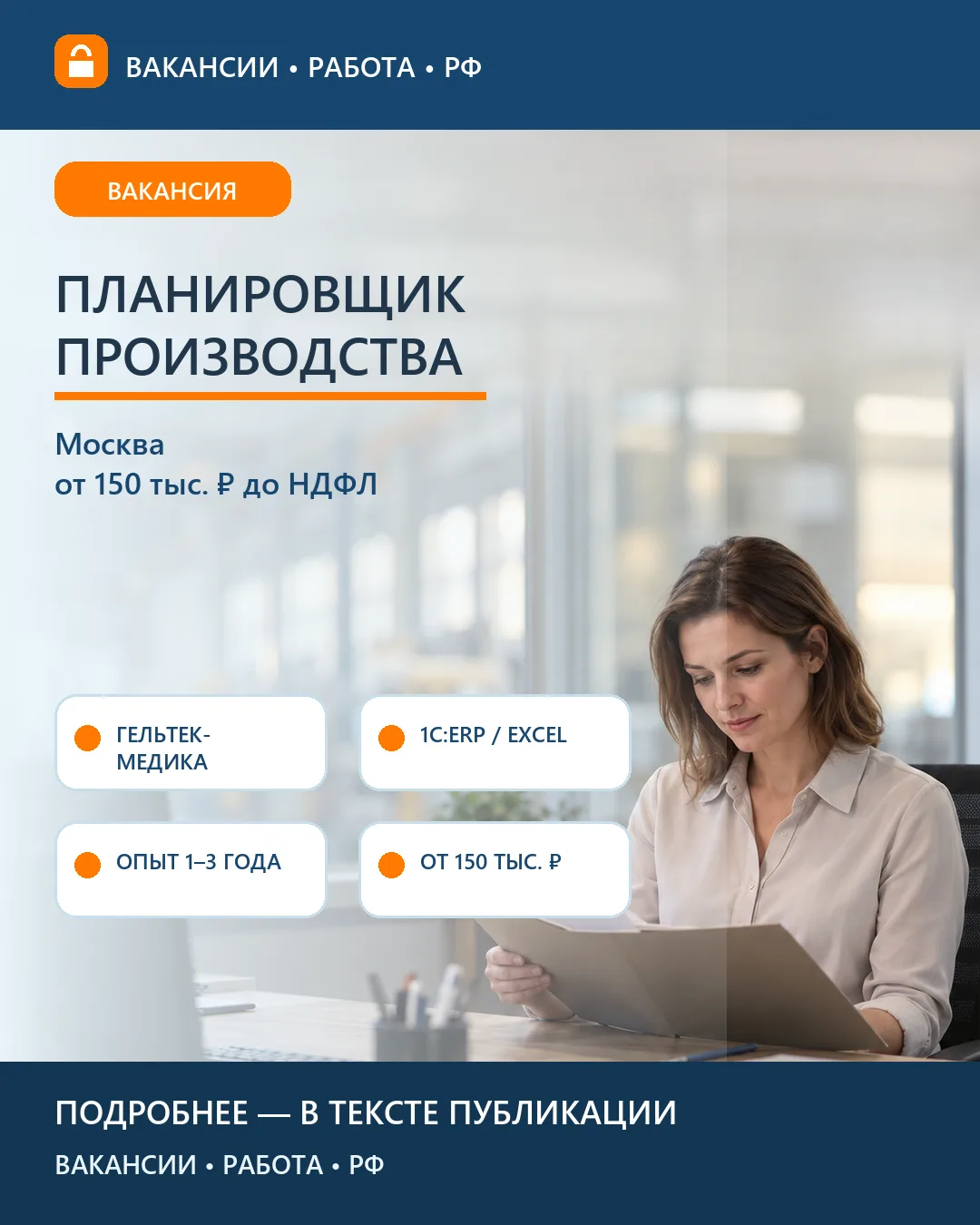 📊 Вакансия: Планировщик производства Гельтек — Москва