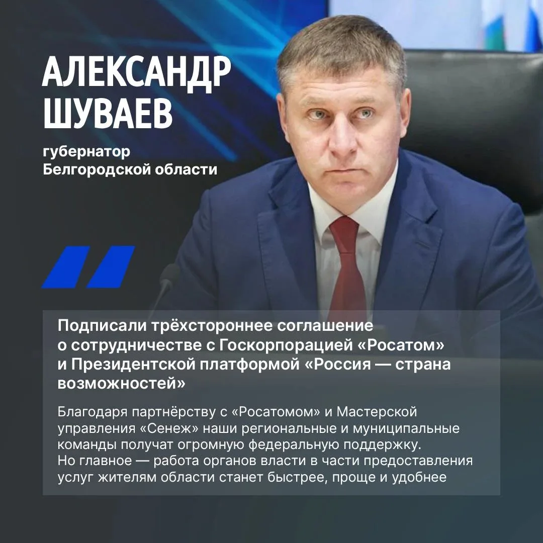 Губернатор Белгородской области Александр Шуваев сообщил о подписании партнёрского согл...