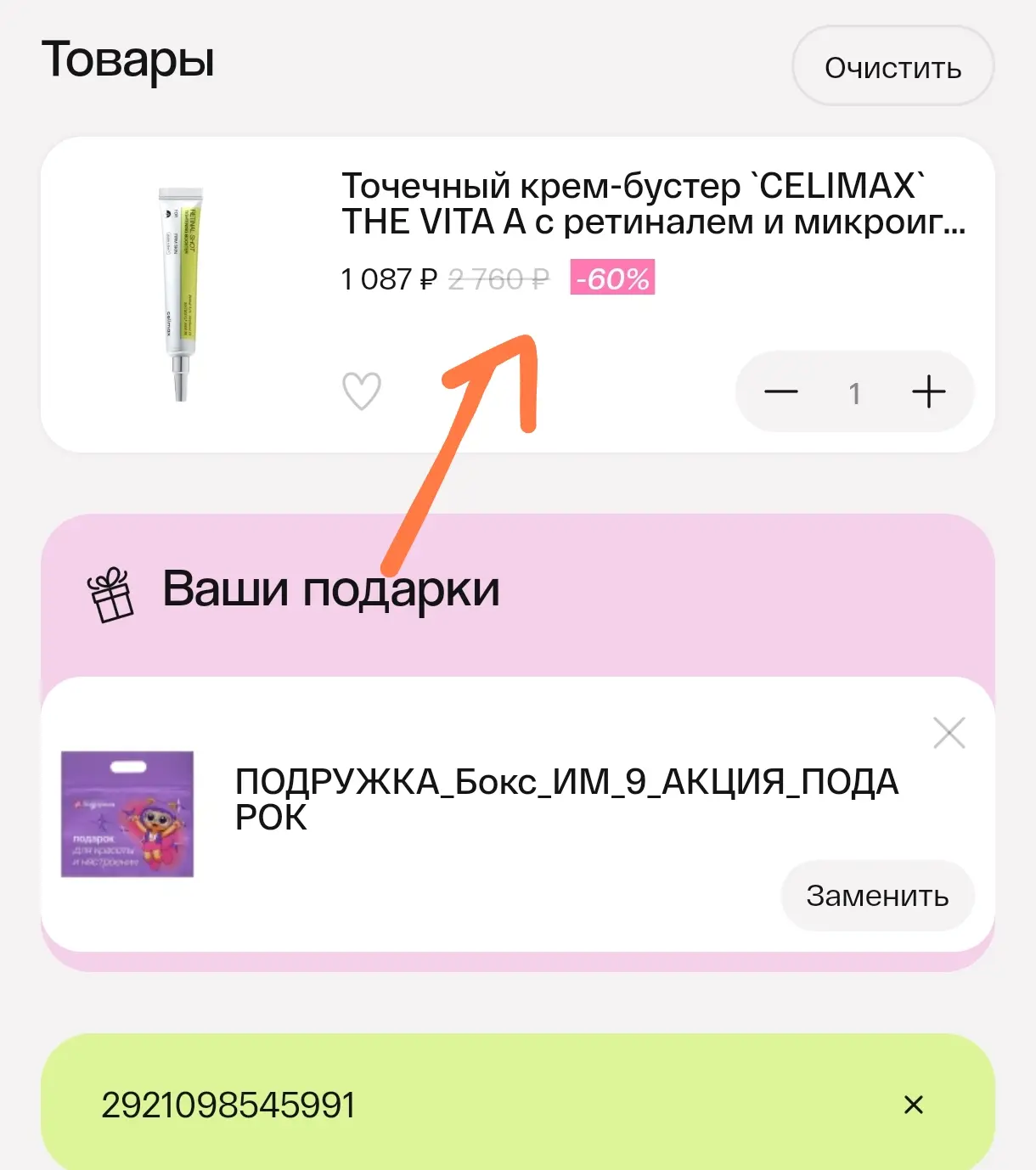 Обратите внимание, что промокод проходит, если зачеркнутая цена у товара 1500 р и более.