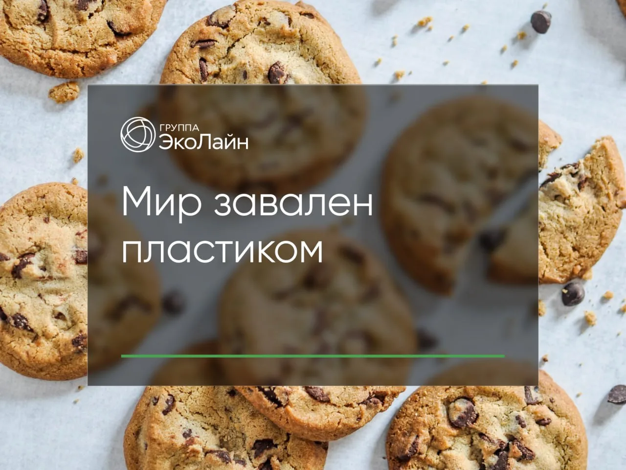 Мир завален пластиком — ученые превращают его в печенье