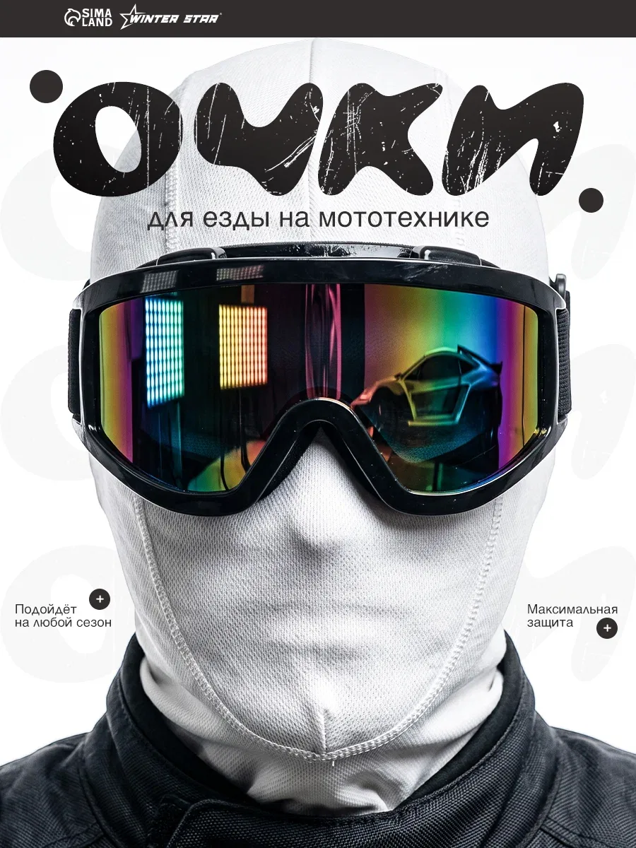 Очки-маска для езды на мототехнике, стекло хамелеон, цвет черный