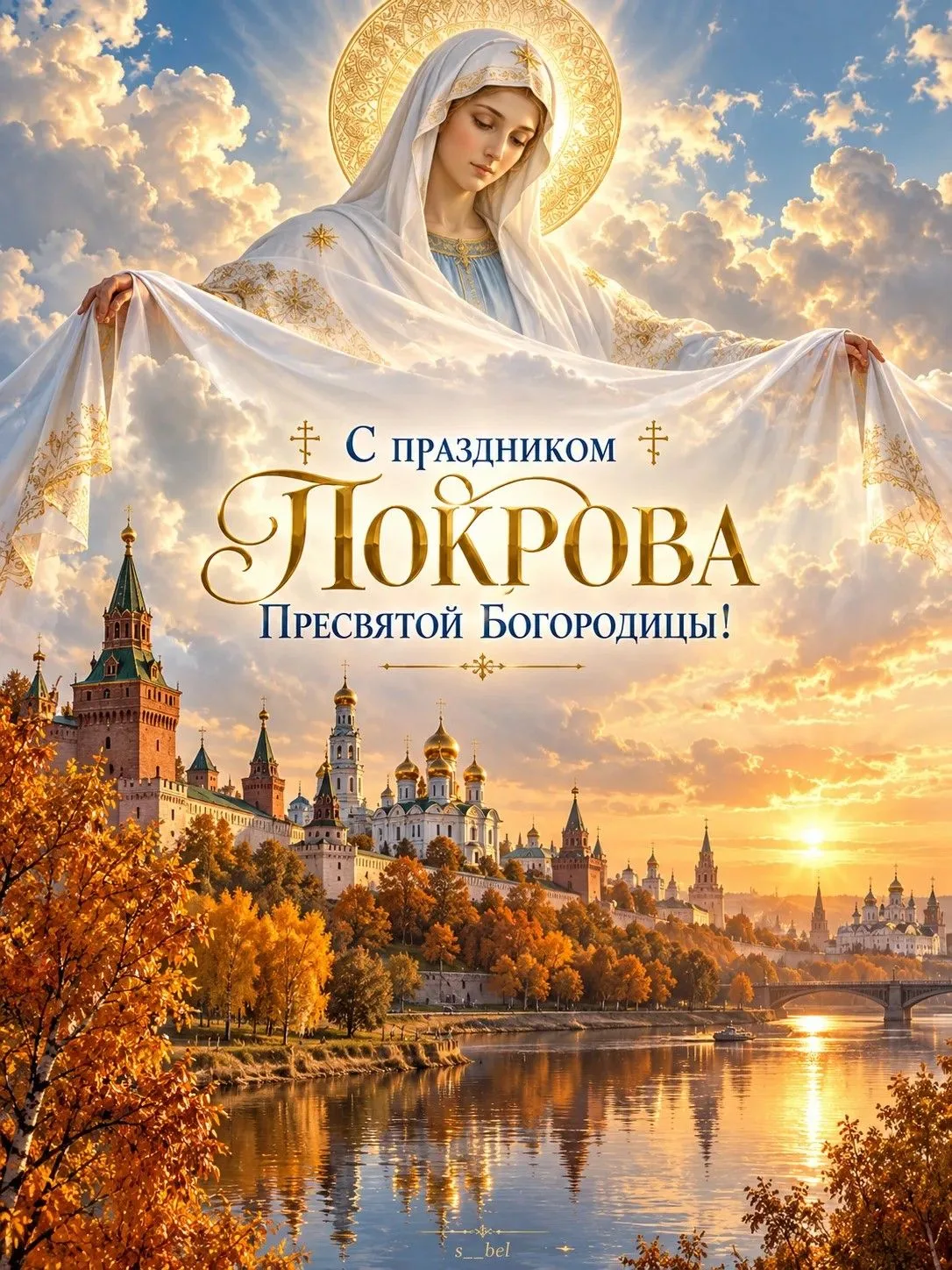 Покров Пресвятой Богородицы: поздравляем с праздником всех жителей Морозовского района