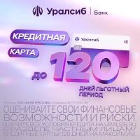 ❗️Льготный период — до 120 дней на безналичные покупки