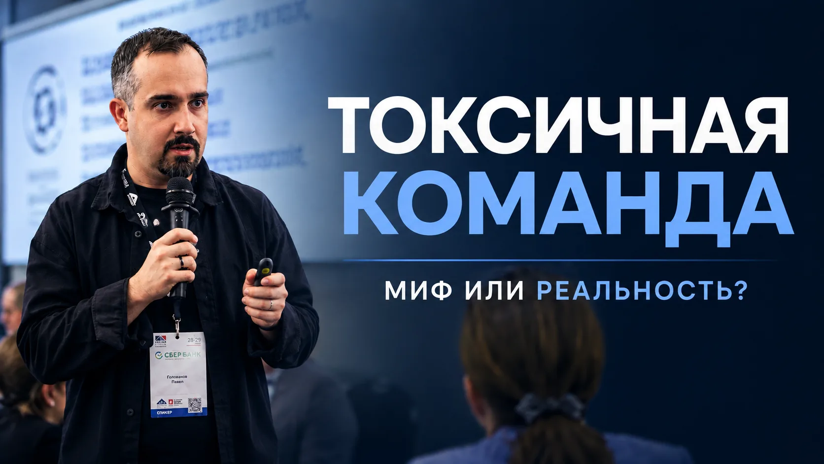 🧪 Токсичная команда. Миф или реальность?