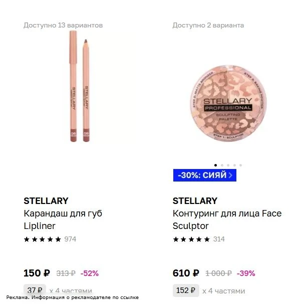 Скидки на stellary в Л’Этуаль 😍