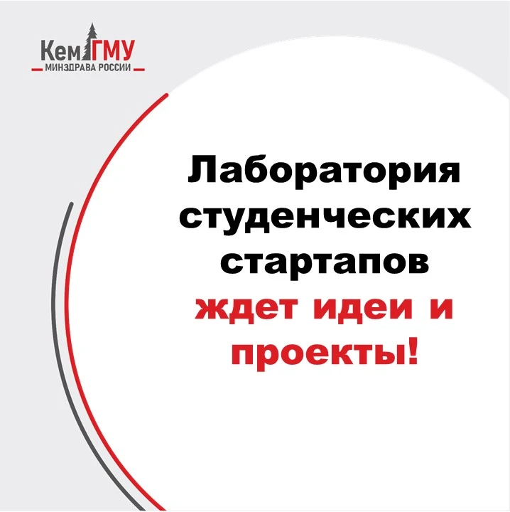 ⚡В КемГМУ Минздрава России работает Лаборатория студенческих стартапов!