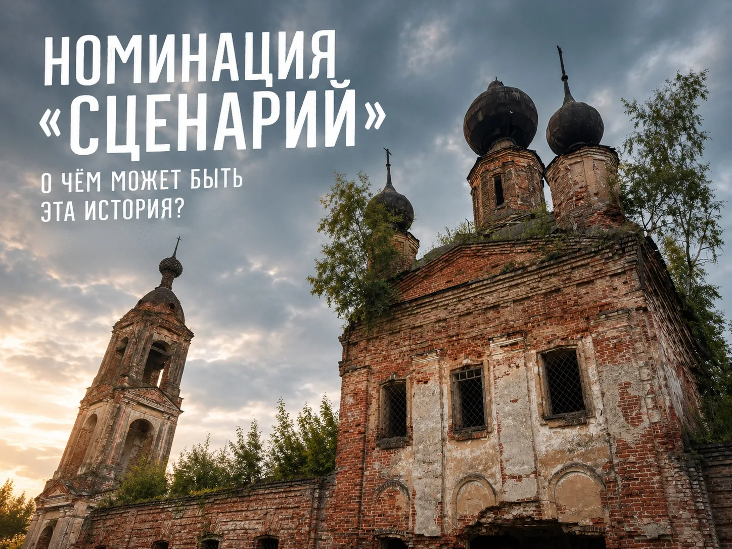 Номинация «Сценарий»: о чём может быть эта история🤔