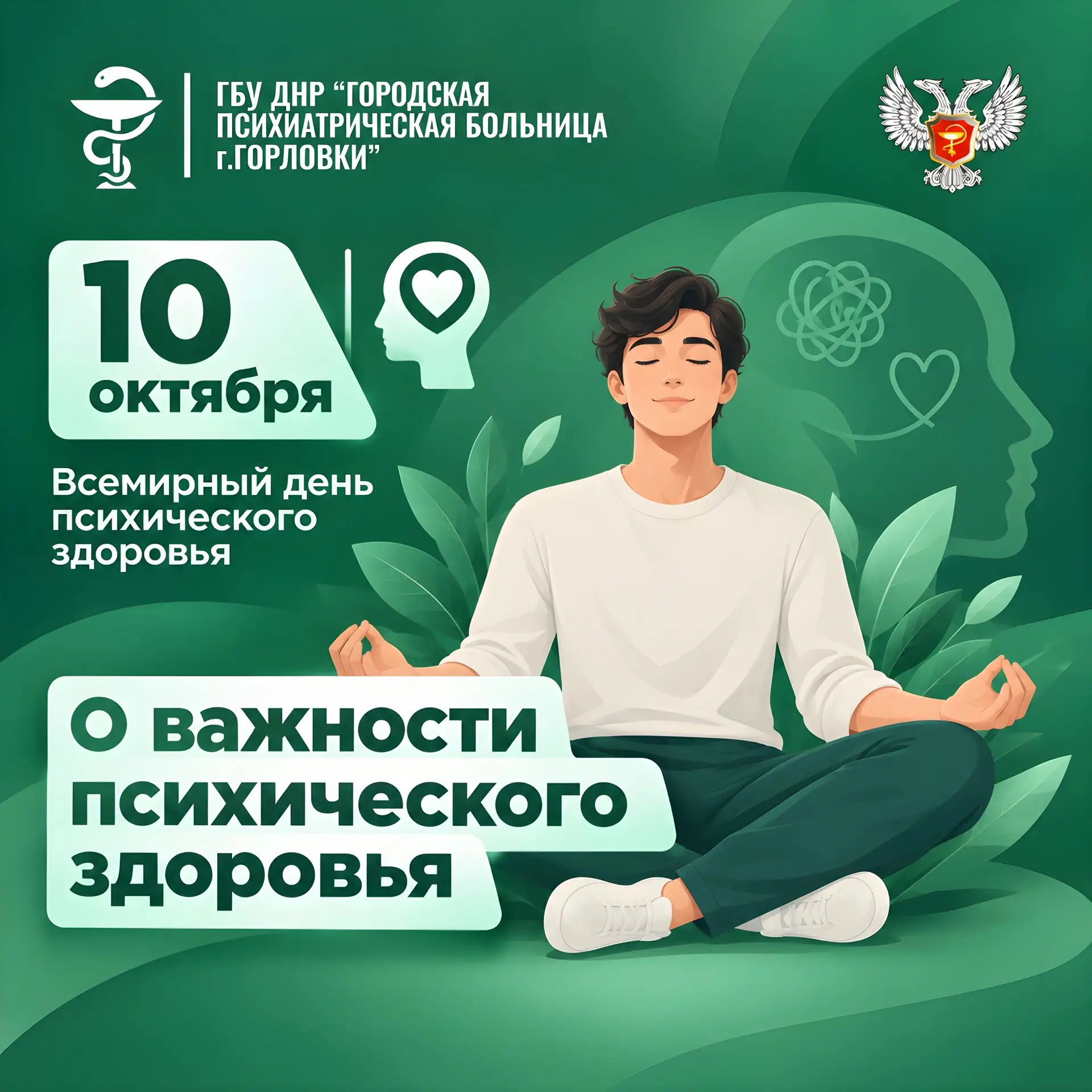 Всемирный день психического здоровья