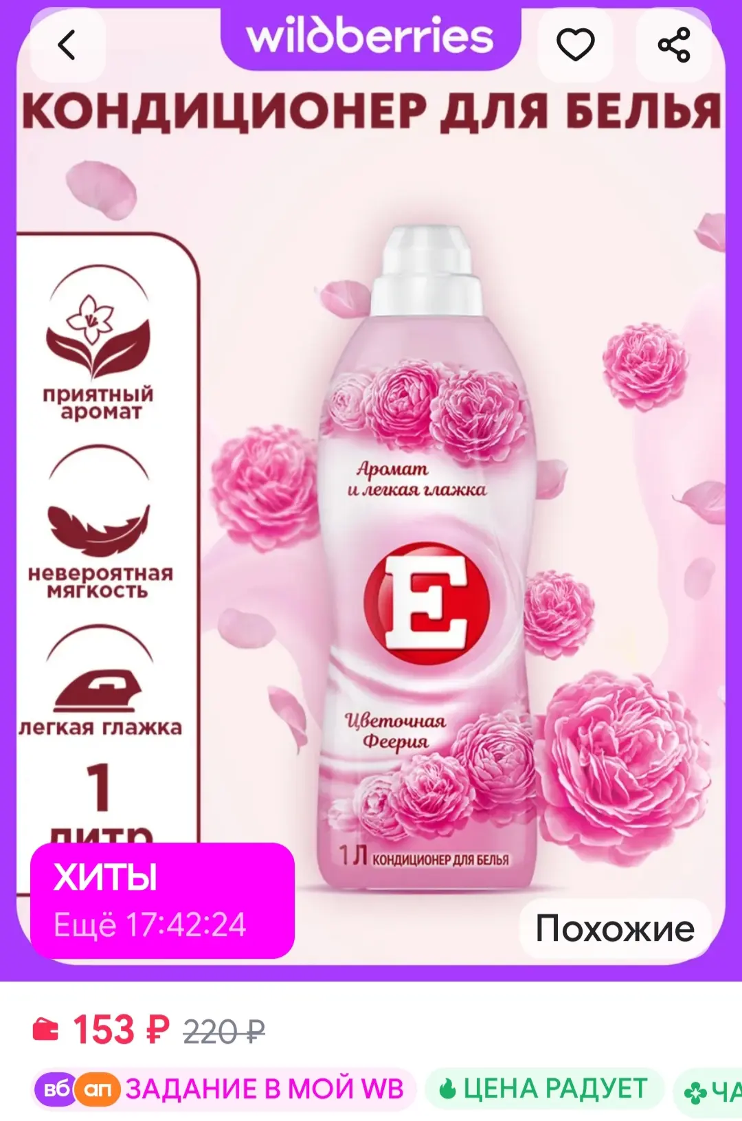 Кондиционер ополаскиватель для стирки белья Феерия, 1 л Е