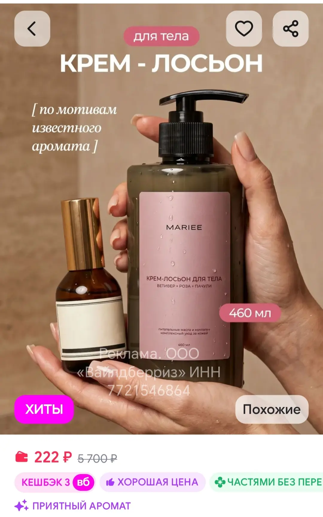 Крем для тела парфюмированный MARIEE