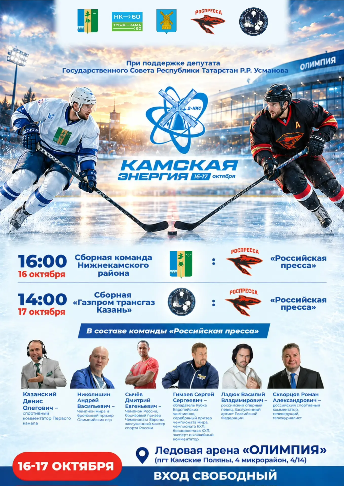 На лёд выходят чемпионы и медиа‑звёзды — не пропустите!🏒