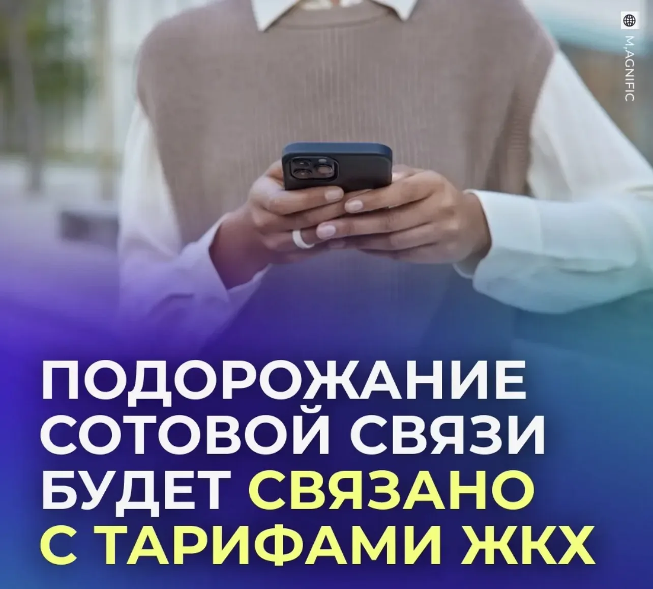📱 Рост цен на мобильную связь хотят привязать к коммуналке.