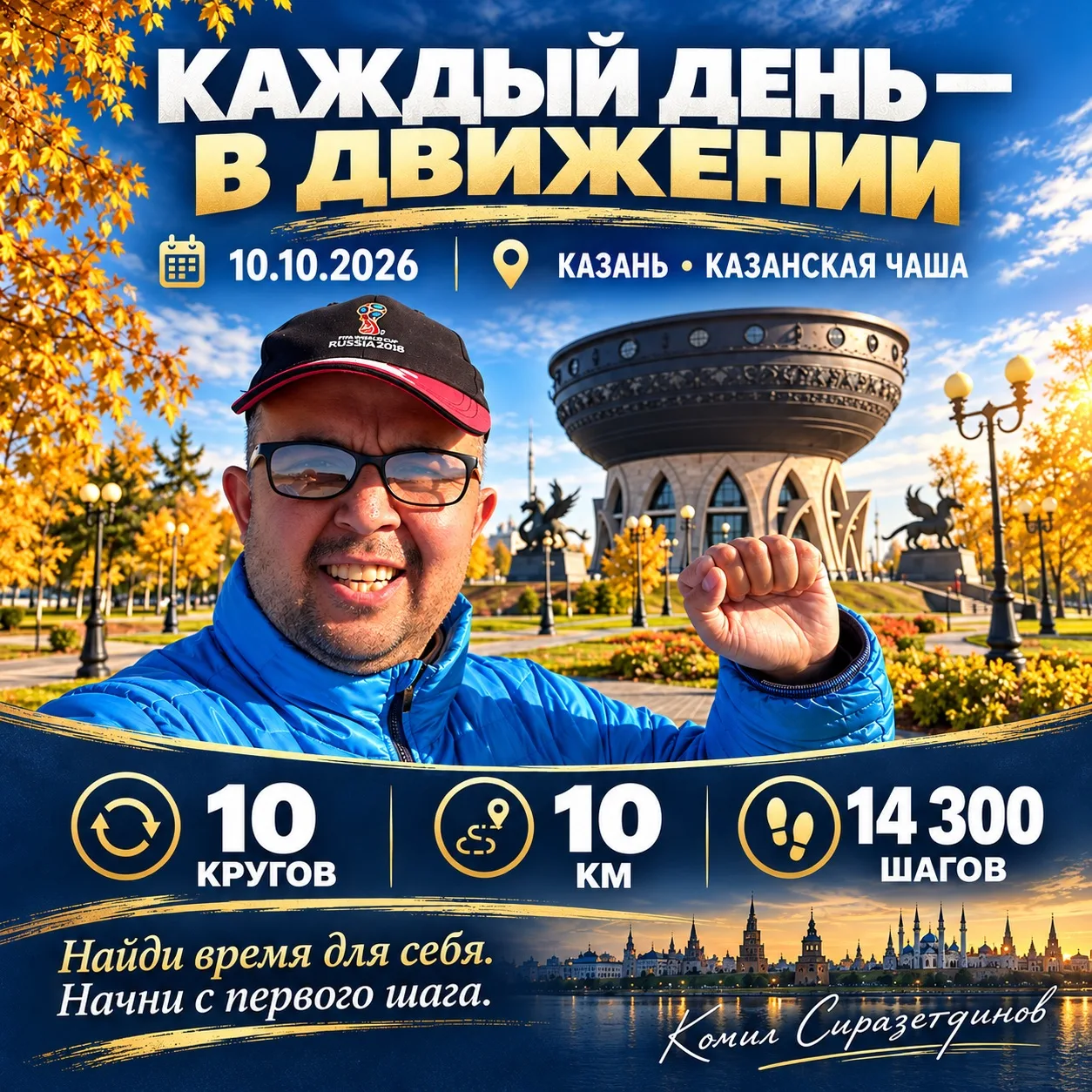 Десять кругов возле Казанской чаши. 10 километров. Более 14 тысяч шагов. 🚶‍♂️