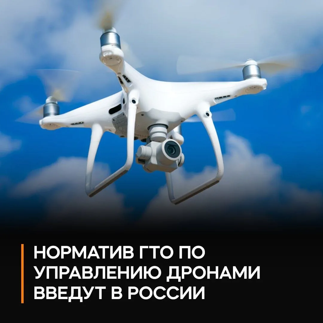 🕹 В России введут норматив ГТО по управлению дронами — школьников и студентов научат с...