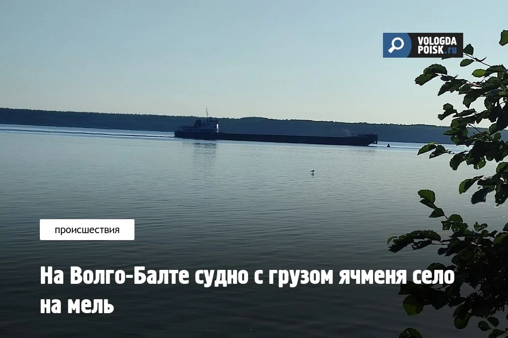 Сухогруз с грузом ячменя сел на мель на 681-м километре Волго-Балтийского водного пути ...