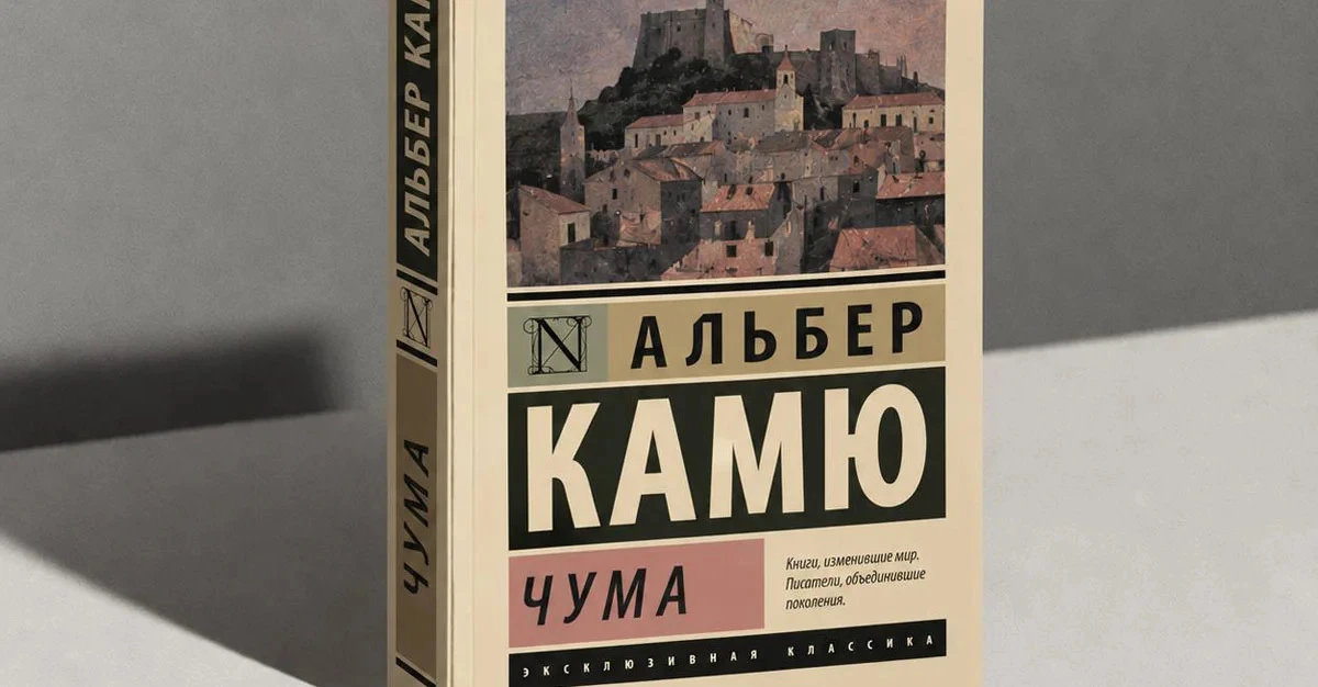Россияне бросились покупать «Чуму» Камю — спрос на роман за неделю вырос еще на 20%