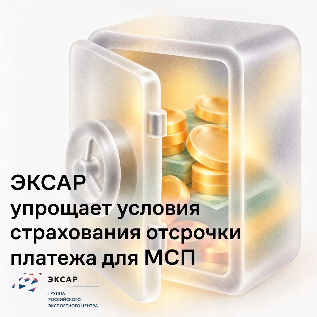 👍🏻Хорошие новости для экспортеров МСП: стало проще получить страховую защиту