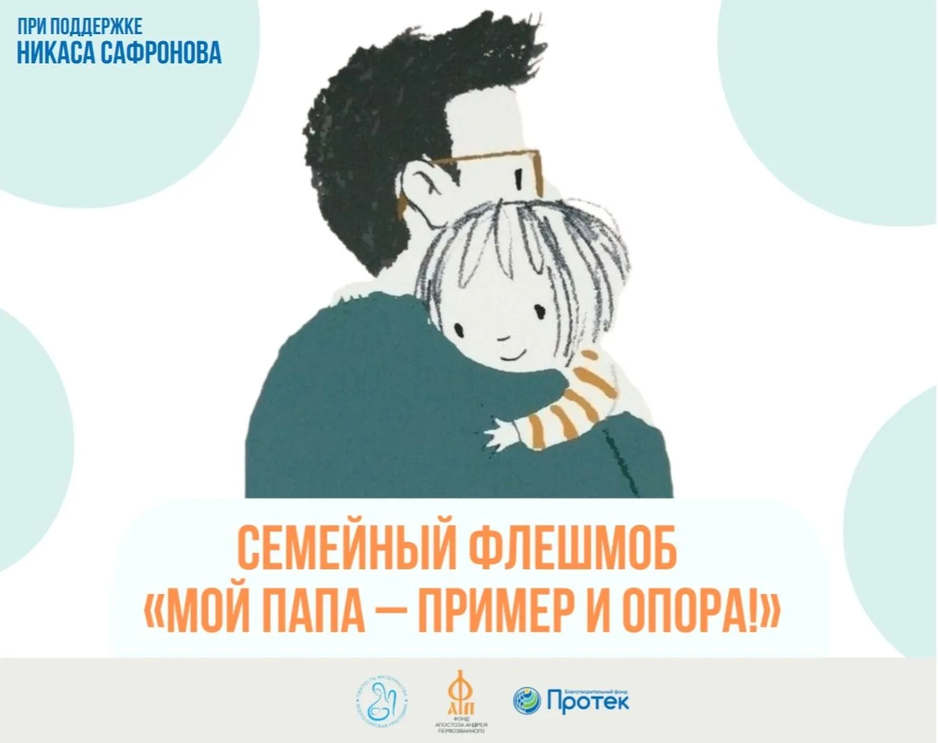 💙Семейный флешмоб «Мой папа – пример и опора!»
