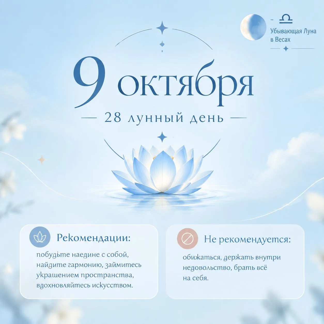 🌗 9 октября • 28 лунный день • Луна в Весах, убывающая