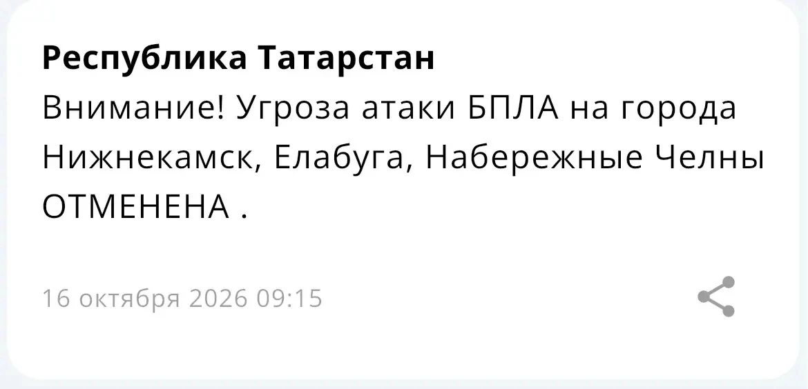 ‼️Угроза атаки БПЛА на города Нижнекамск, Елабуга, Набережные Челны отменена — МЧС