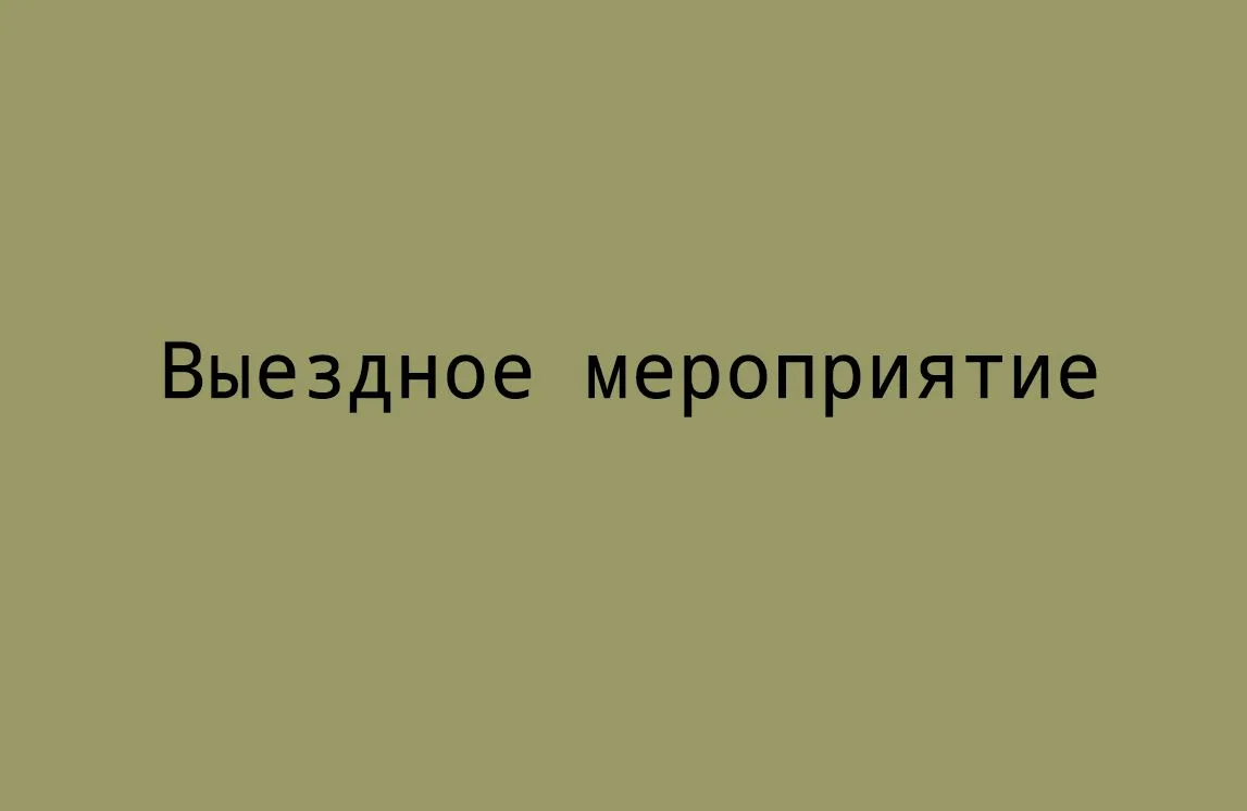 Выездное мероприятие